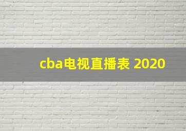 cba电视直播表 2020